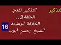 التذكير الشيخ حسن أيوب الخلافة الراشدة 16
