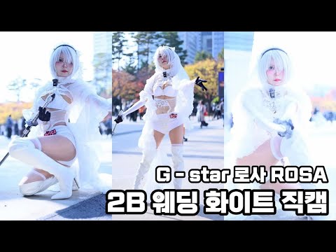 2025년 11월 gstar G-STAR 부산 2B 웨딩 버젼 직캠 로사 로사박 박시은 ROSA ROSA PARK 2B WEDDING COSPLAY