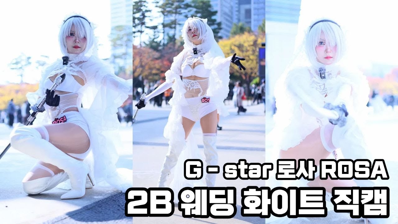 2025년 11월 gstar G-STAR 부산 2B 웨딩 버젼 직캠 로사 로사박 박시은 ROSA ROSA PARK 2B WEDDING COSPLAY