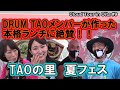 DRUM TAOと交流ができるイベント！！TAOの夏フェス2020！！TAOの里【クラウドツアーin 大分】【竹田】【TAOの里】