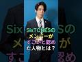 SixTONESのメンバーが「すごい」と認めた人物とは?#ジェシー #田中樹 #fyp #芸能人