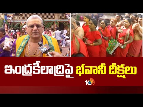 Durgamma Temple | Indrakiladri | Vijayawada | భవానీ మండల దీక్షతో కిక్కిరిసిన ఇంద్రకీలాద్రి 10TV News