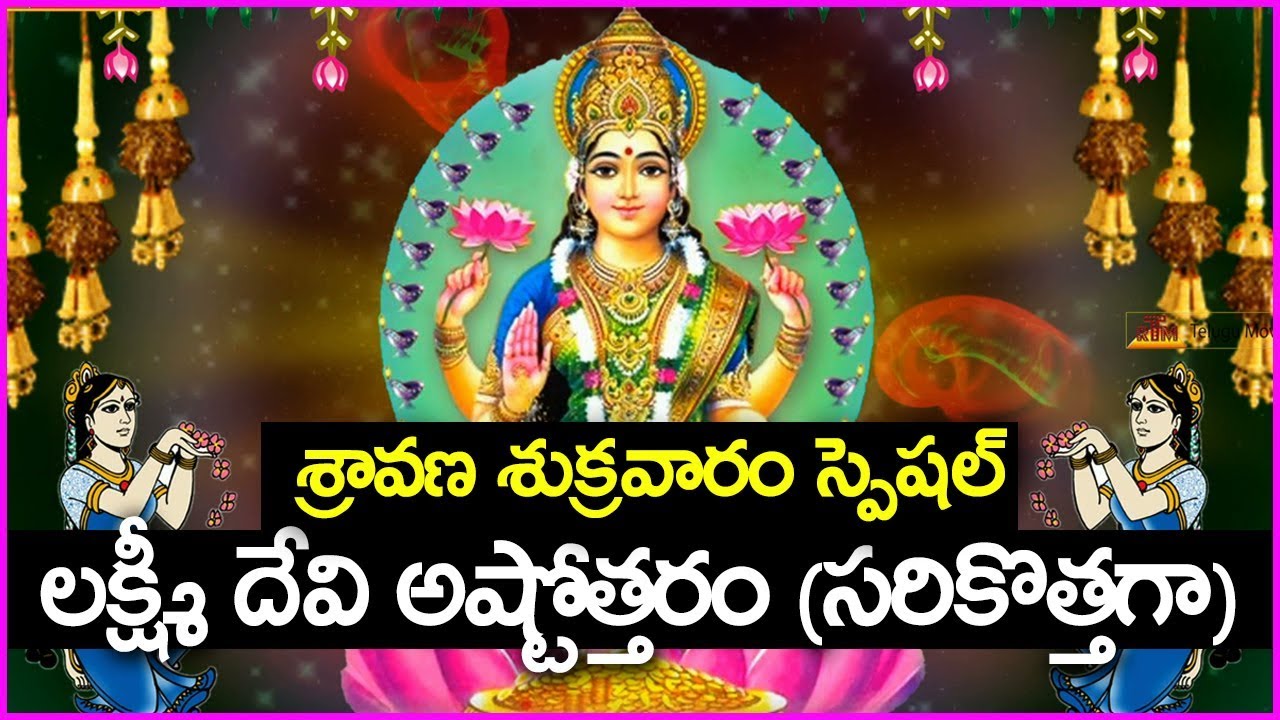 శ్రావణ శుక్రవారం స్పెషల్ - లక్ష్మీ ...