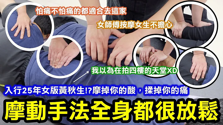 傳統整復推拿摩動手法全身都放鬆｜入行25年「女版黃秋生」師傅真的有個超級明星臉！我以為在拍四樓的天堂XD｜怕痛不怕痛的這家都適合去！女生也能安心保養｜台北信義區 - 天天要聞