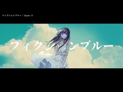 フィクションブルー Ayase 3 OffVocal