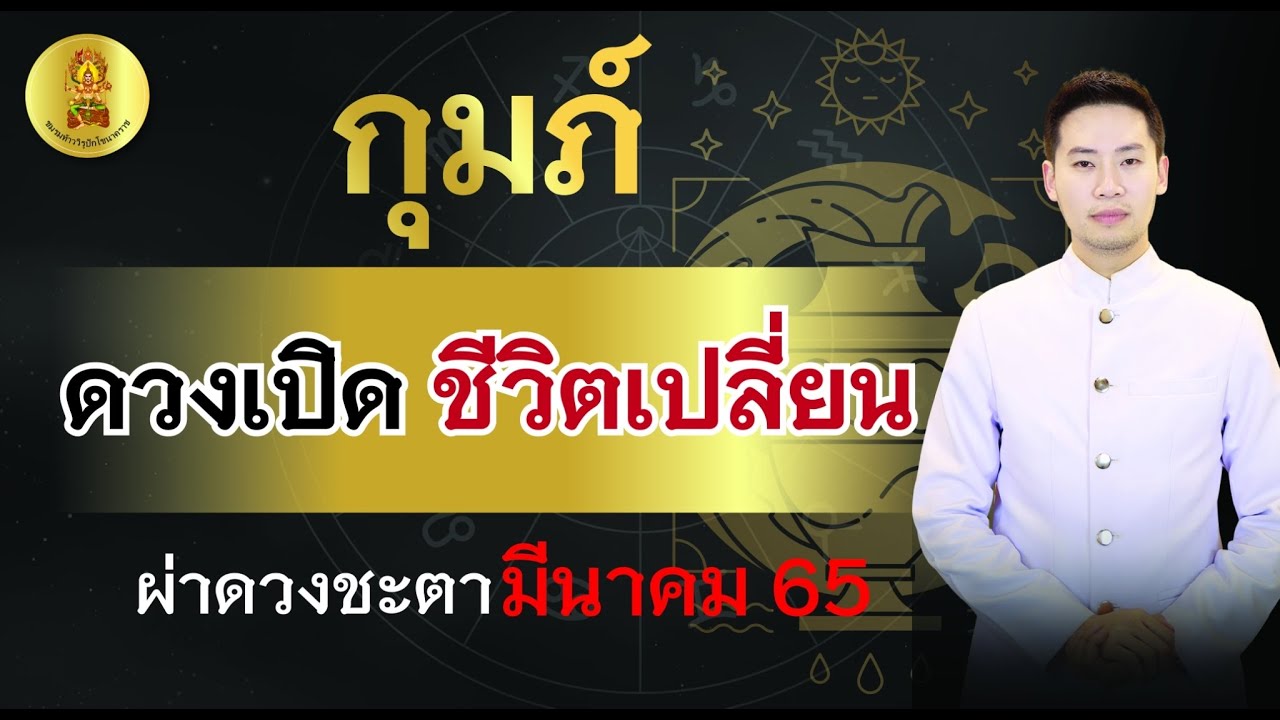 รับ ทํา อาร์ต เวิร์ค ราคา ถูก  New  ผ่าดวงชะตา ลัคนาราศี กุมภ์ เดือนมีนาคม 2565 \