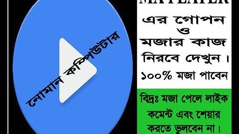 mx player এর গোপন ম্যাজিক কাউকে বলবেন না । চুপ করে দেখে নিন। mx player Secret Magic (১ম পর্ব)