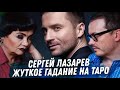 СЕРГЕЙ ЛАЗАРЕВ. ГАДАНИЕ НА КАРТАХ ТАРО. ЗАГНАЛИ В УГОЛ. БЕЗВЫХОДНАЯ СИТУАЦИЯ.
