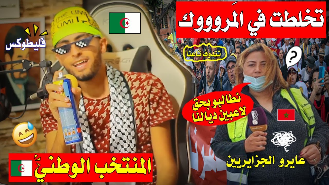 شاهد مواطنون من المغرب 🇲🇦 يتوجهون لعبور الحدود الجَزائرية 🇩🇿بسبب مباراة الجزائر و المغرب😂 لتندوف🌶😱!