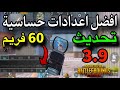 افضل حساسية موبايل 60 فريم جيروسكوب التحديث الجديد ببجي موبايل 