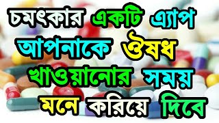 ঔষধ খাওয়ার সময় মনে করিয়ে দিবে চমৎকার একটি অ্যাপ | Amazing Android Apps !! screenshot 5