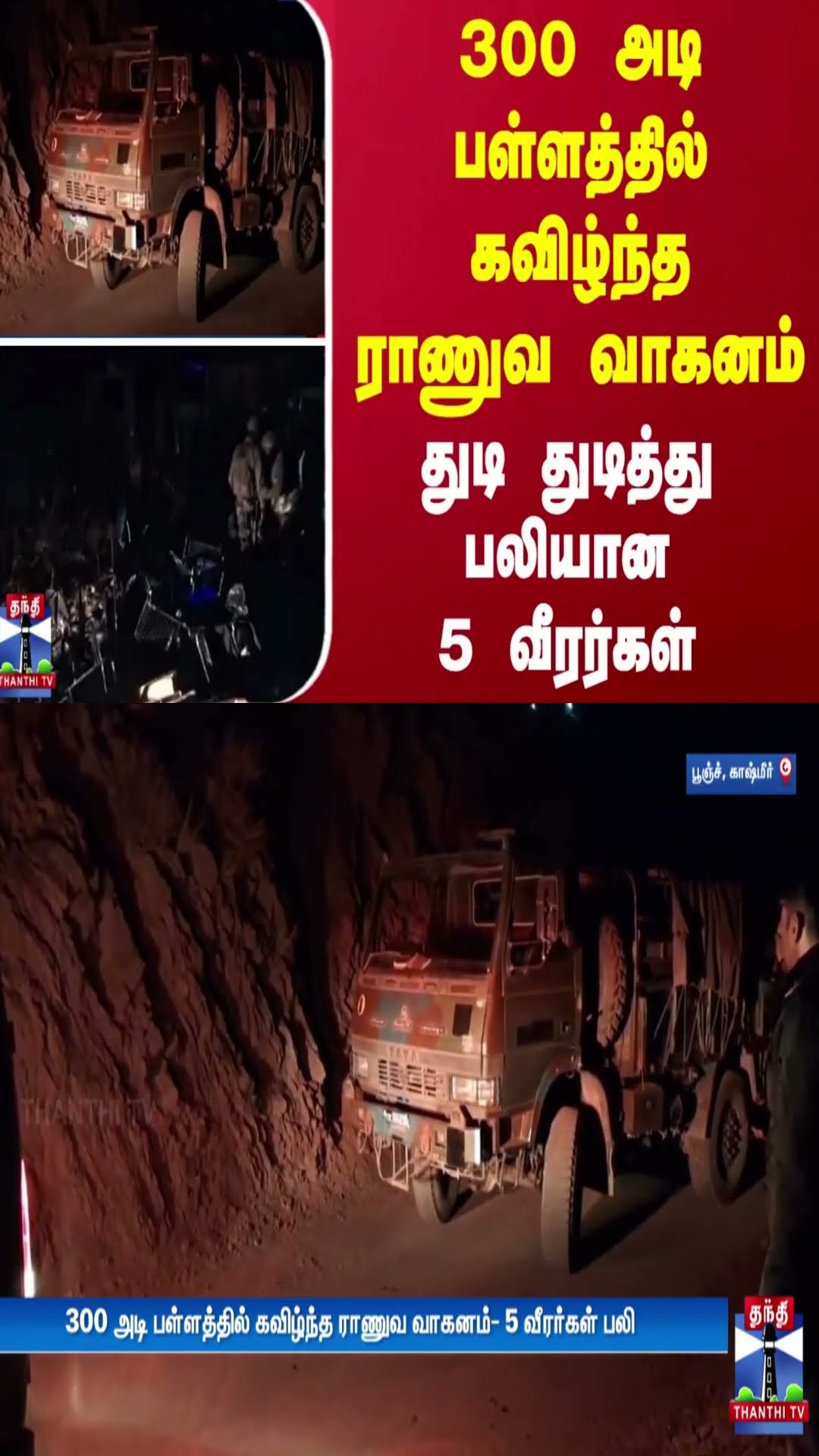 300 அடி பள்ளத்தில் கவிழ்ந்த ராணுவ வாகனம்.. துடி துடித்து பலியான 5 வீரர்கள்