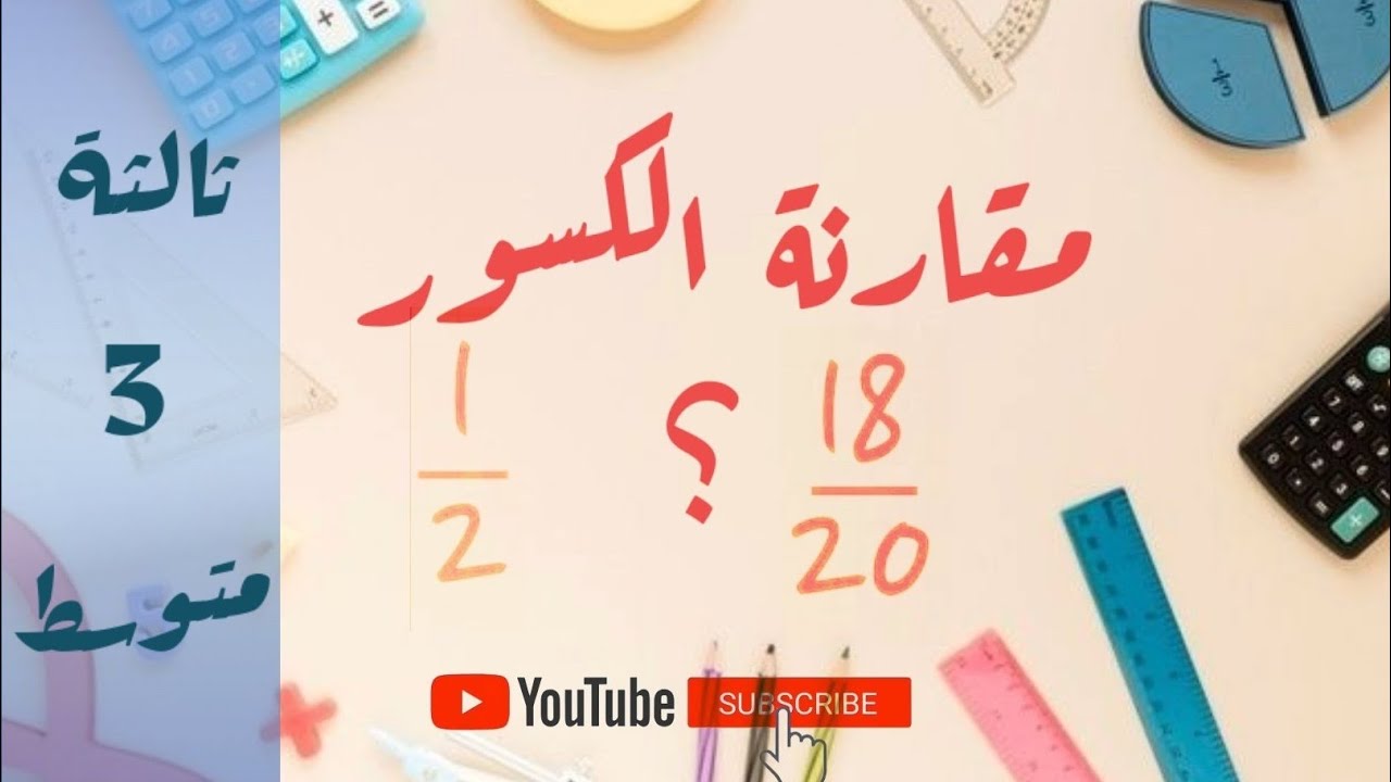 مقارنة الكسور -سنة 3 متوسط- مع امثلة وشرح بسيط ...