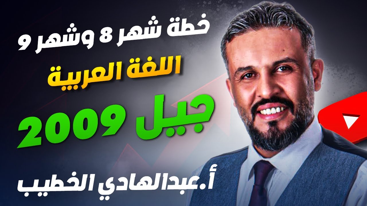 خطة شهر 8 وشهر 9 اللغة العربية - توجيهي 2009 - أ.عبدالهادي الخطيب