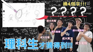 理科生才會玩的你畫我猜!頂大學生都猜不到?!#你畫我猜