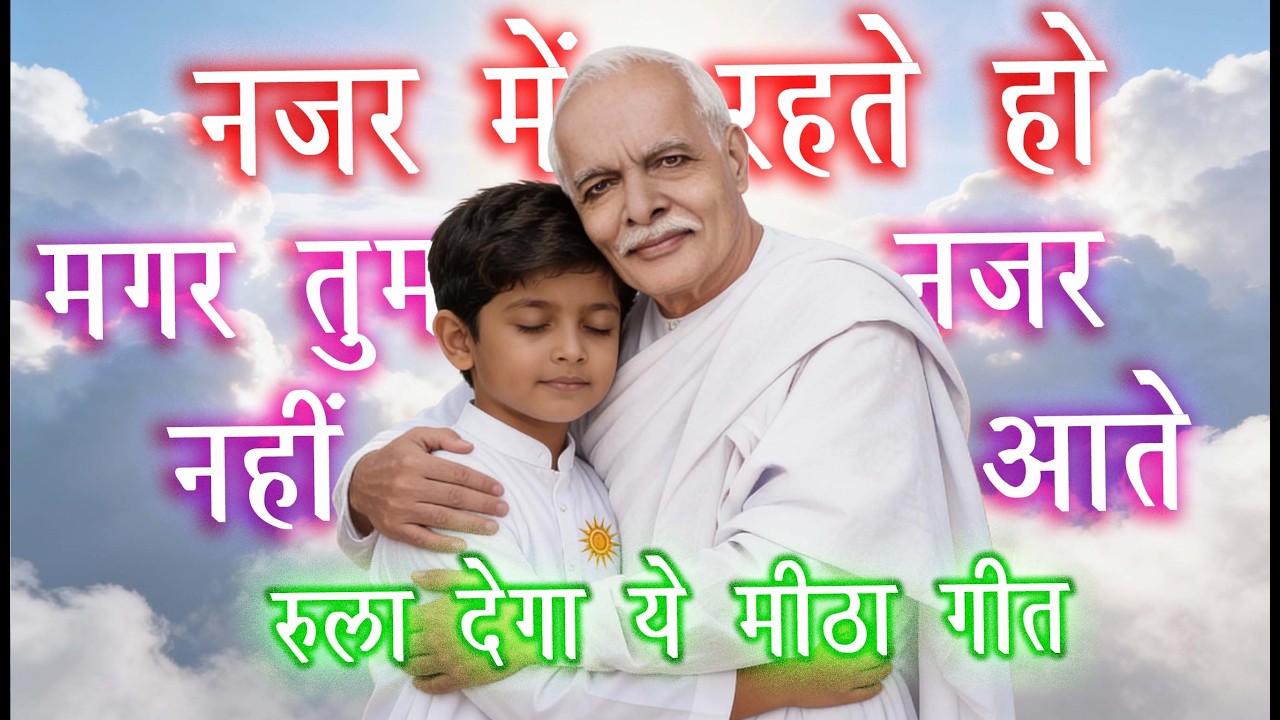 नजर में रहते हो मगर तुम नज़र नहीं आते // BK Song // Spiritual Meditation Song