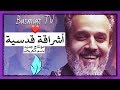 أشراقه قدسية باسم الكربلائي أفراح