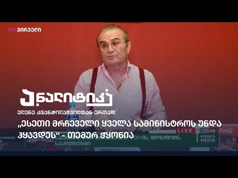 „ესეთი მრჩეველი ყველა სამინისტროს უნდა ჰყავდეს“ / ანალიტიკა - 07.05.2021_17:40 - გადაცემა სრულად