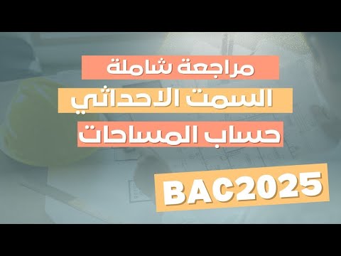 مراجعة شاملة حول الطبوغرافيا استنتاجات السمت الاحداثي بكالوريا2025 هندسة مدنية