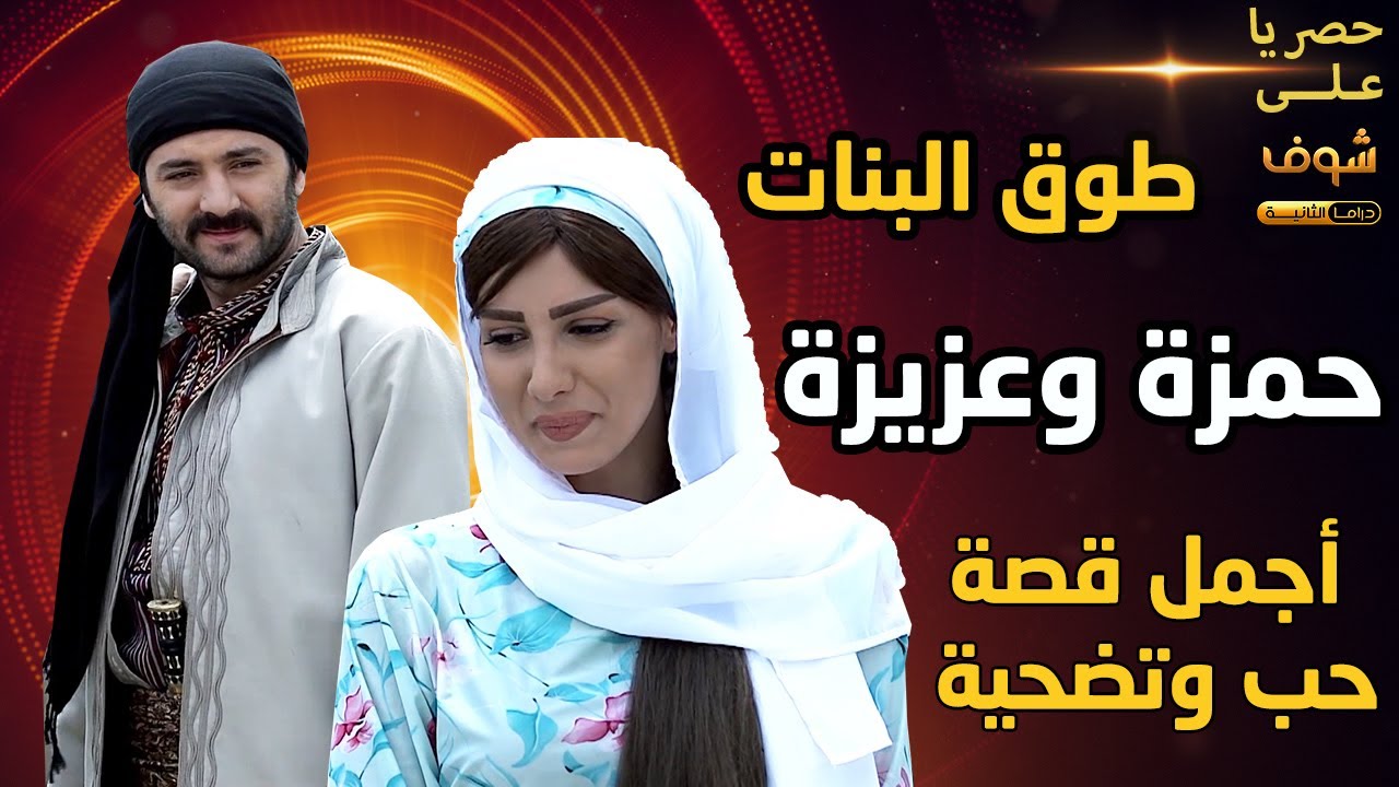 أجمل قصة حب وتضحية من مسلسل طوق البنات 😍غامر بحياتو مشان حبيبتو😍 والنهاية كانت رائعة😍😍❤