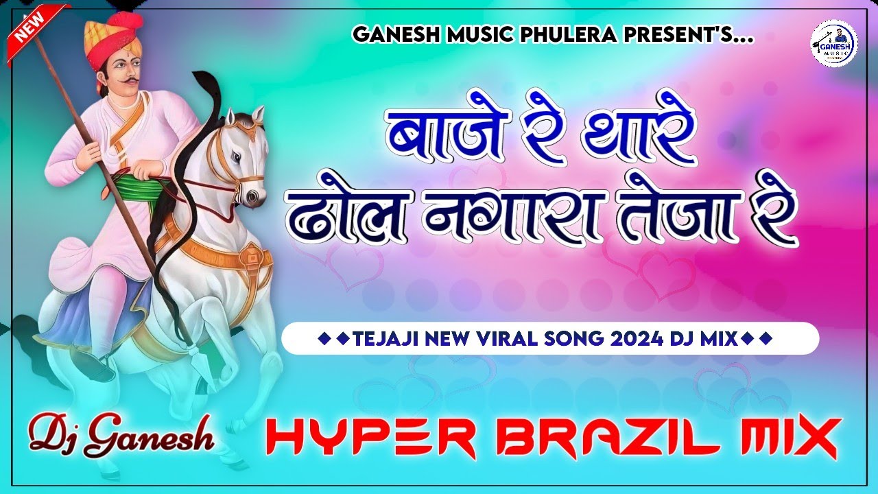 बाजे रे थारे ढोल नगारा तेजा रे | Tejaji New Song 2024 | Hyper Brazil Desi Beat | Dj Ganesh Phulera