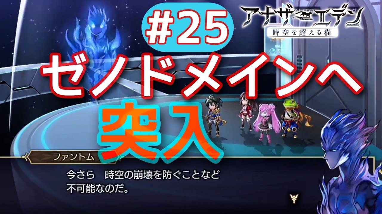 アナザーエデン 25 ゼノ ドメインへ突入 ファントム再来 消えたクロノス博士の真相を追え Youtube