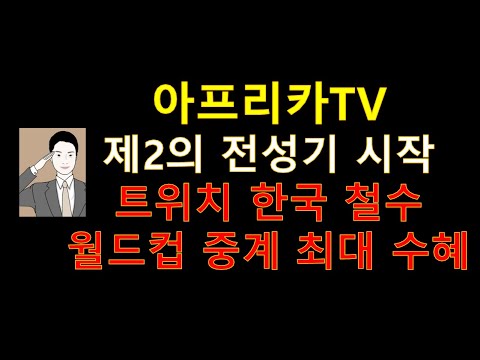 트위치 한국 사업 철수 확실 시[아프리카TV 실적 폭발] 월드컵 최대 수혜 기업