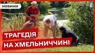 ❗УВАГА❗ОБЕРЕЖНО⚡Двоє дітей потонули у річці Ушиця на Хмельниччині