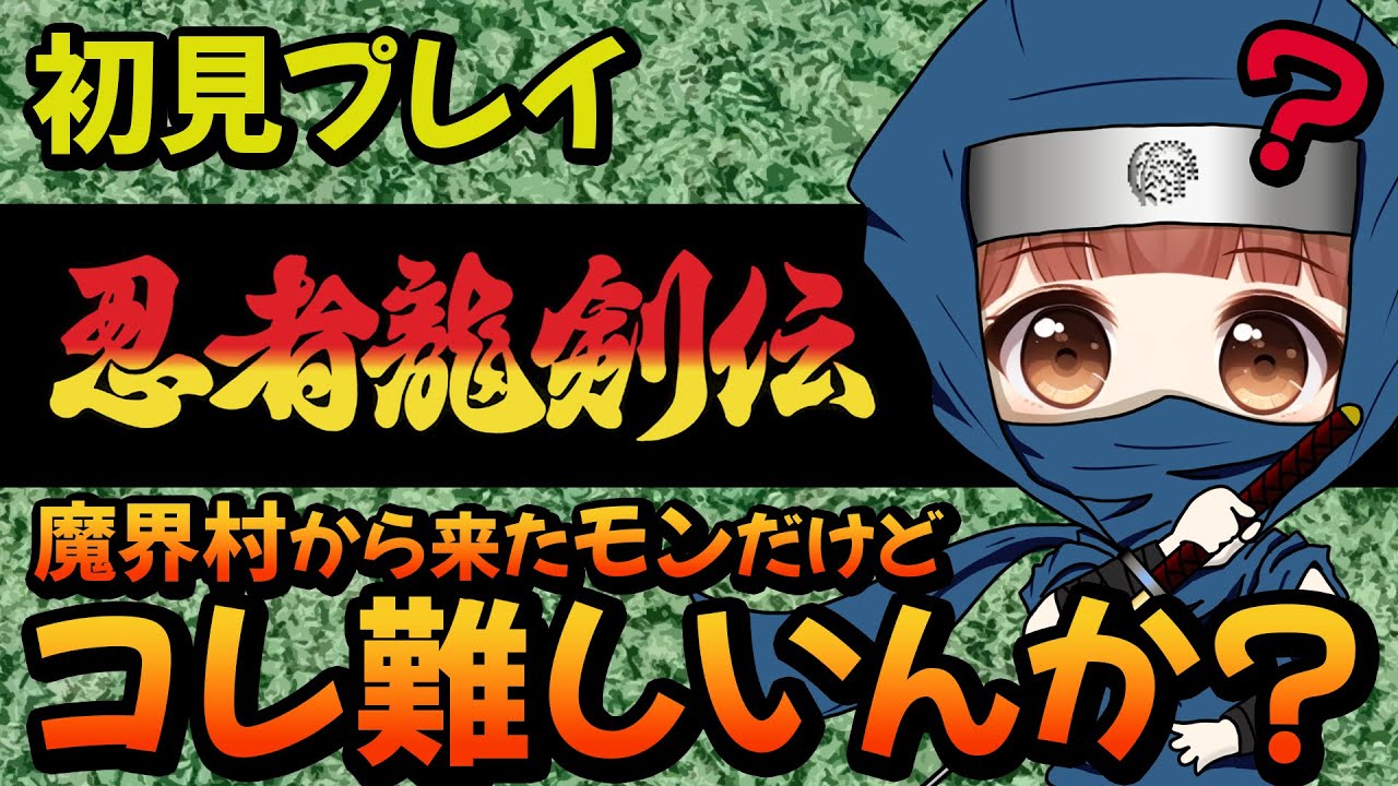 忍者龍剣伝】初見だけどクリアしちゃおっかなぁ～【NINJA GAIDEN