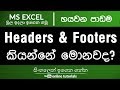 Microsoft excel beginner course sinhala part 06  what are header and footer