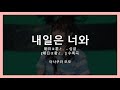 내일은 너와. (明日は君と。) - 아사쿠라 모모 | 한글 번역