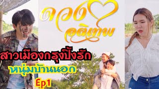 สาวเมืองกรุงปิ้งรัก หนุ่มบ้านนอก #ดวงใจอติเทพ Ep1 #กันและกันซีรีย์ #สะท้อนสังคม #ละครสั้น