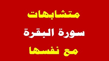 متشابهات سورة البقرة مع نفسها(1)من مصحف التبيان المفصل د ياسر البيومى