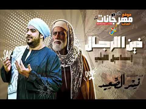 اغنية مسلسل نسر الصعيد زين الرجال