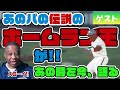 【クロマティ×外国人助っ人】あのパの伝説のホームラン王が、あの時を今、語る（前編）【AKD砲】
