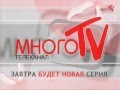 Окончание вещания, Много ТВ (17.07.2013)