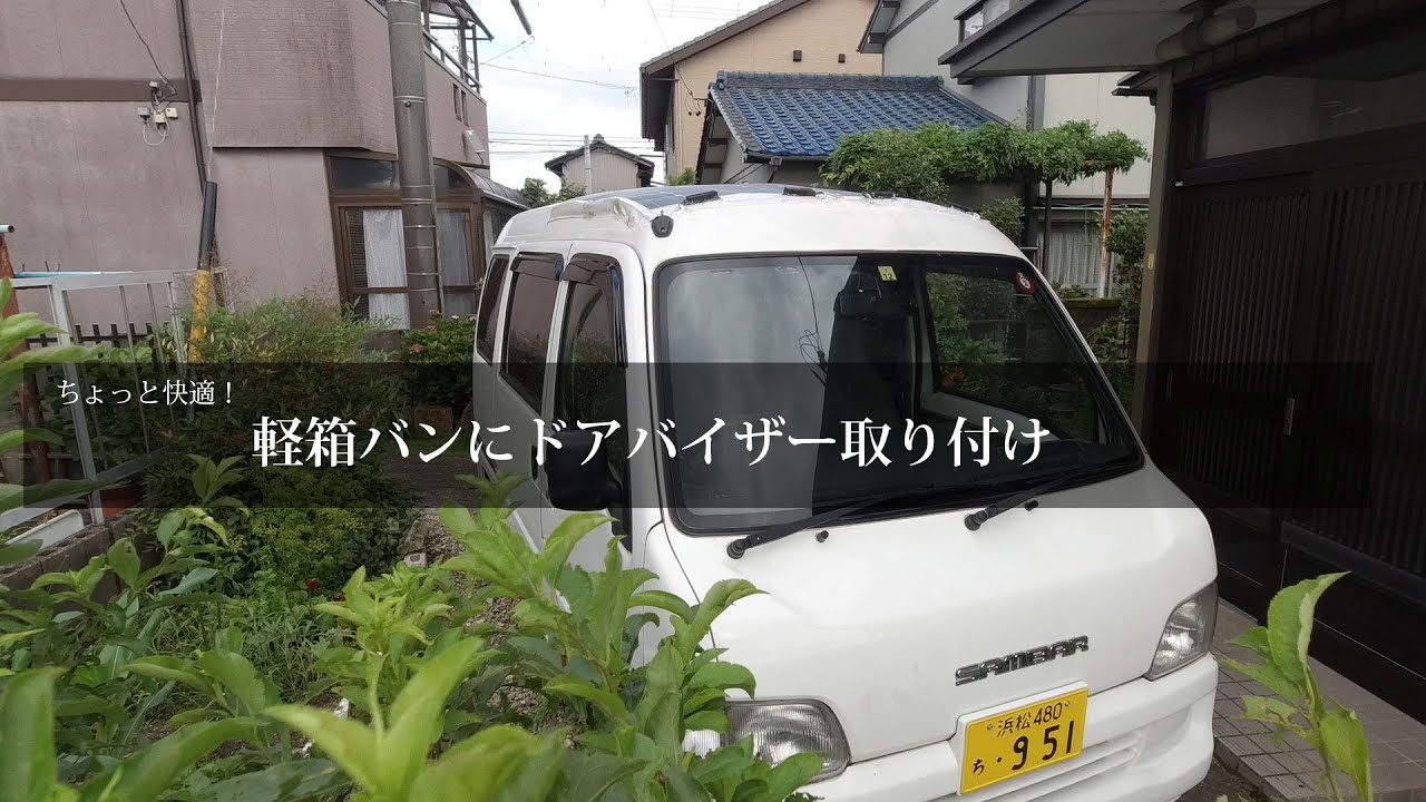 軽箱バンにドアバイザーの取り付け 雨除けがあるから気にせず窓が開けられるというちょっとした恩恵 Teamseekなかむら Youtube