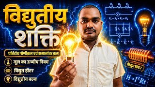 #Electric current #class10th #physics #chapter4 #biharbordexam