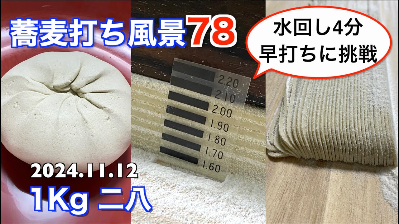 蕎麦打ち風景78(1Kg二八)水回し４分 早打ちに挑戦！