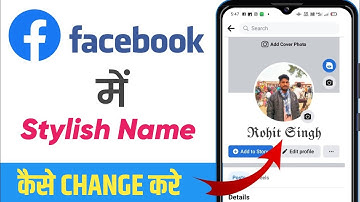 Facebook me stylish name kaise likhe |Facebook stylish name change 2024 | facebook stylish name