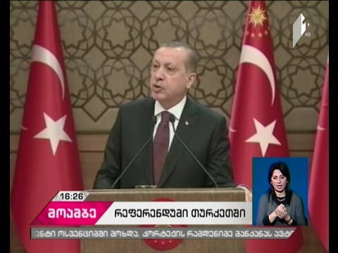 თურქეთში საკონსტიტუციო რეფერენდუმი 16 აპრილს დაინიშნა