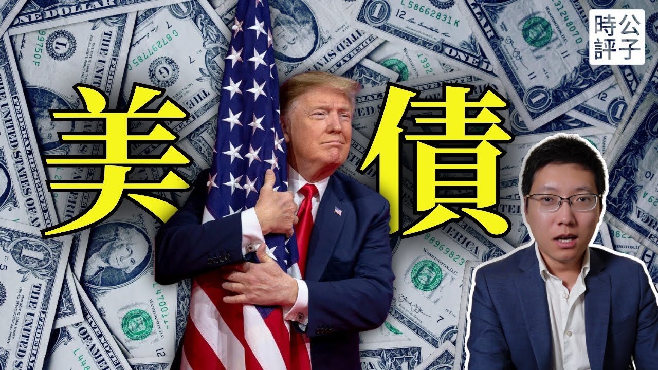 美債永遠不會崩潰？川普大而美法案再破債務上限，為什麼不要賭美國輸...