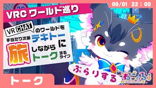 【旅トーク】VRChatのワールドを ”テキトーに選んで” 旅しながらトークする「いきあたりばったりトーク」(VRChat)【こねこのるぅ/ケモノVtuber】