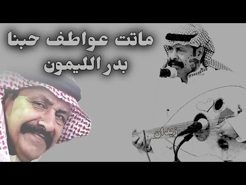 بدر الليمون ماتت عواطف حبنا وانتهينا 