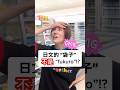 【 日文“袋子”不是 “fukuro”嗎?】 #shorts #shortsvideo #Sumi的日文黑白講 #學日文 #日文 #中文 #日文教學 #日文老師