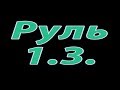 Руль. Клип 1.3.  Начальные навыки водителя. Инструктор по вождению. СПб.