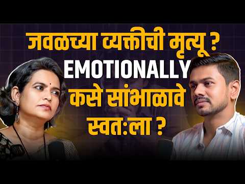 Grief, दुःख, मृत्यू आणि नात्यांचा शेवट मनाच्या जखमा कुठे सांगायच्या | Mental Health| Marathi Podcast