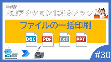 Power Automate for desktop　「ドキュメントの印刷」ロボ研のパワーオートメイトデスクトップ　100本ノック #30