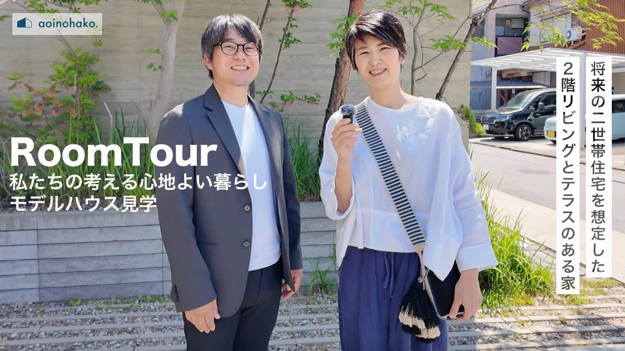 名古屋の注文住宅のモデルハウス見学の様子を動画でご紹介｜完全自由設計の高性能二世帯住宅をご紹介します【アオイノハコ】