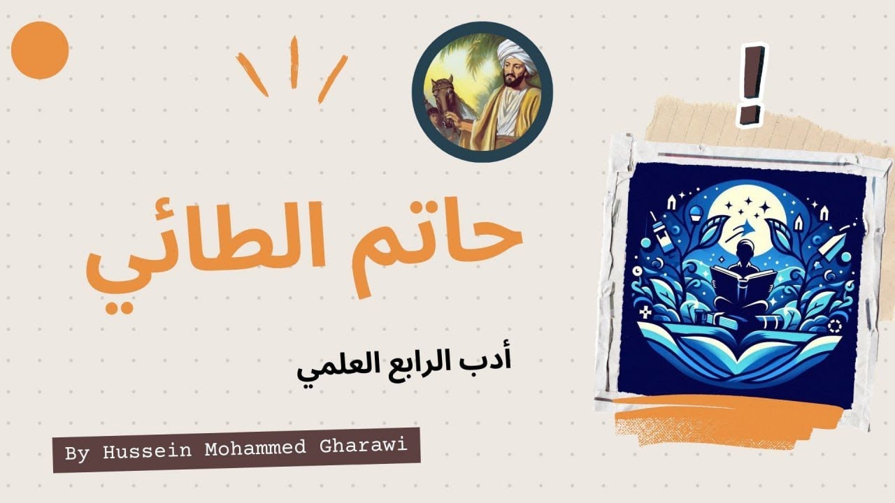 أدب الرابع العلمي | كتاب الجزء الأول | المحاضرة السابعه | حاتم الطائي